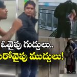 Fighting In Metro: ఓరయ్యా.. అది మెట్రోరా.. మరీ ఇంత గలీజ్ పనులేంటీ?
