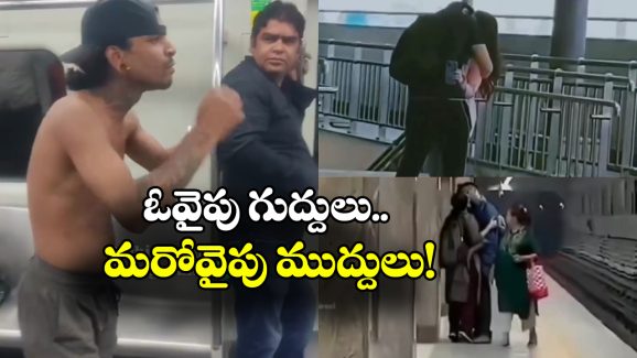 Fighting In Metro: ఓరయ్యా.. అది మెట్రోరా.. మరీ ఇంత గలీజ్ పనులేంటీ?