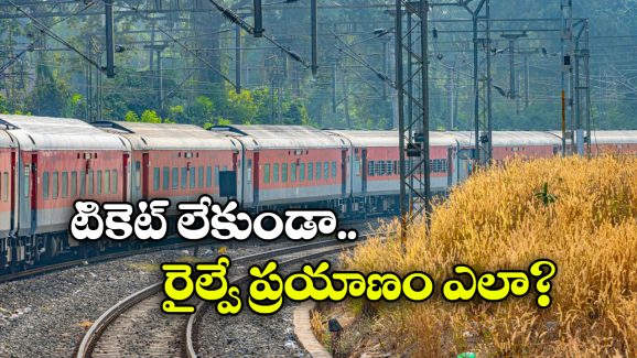 Indian Railways: టికెట్ లేకుండా రైల్వే ప్రయాణం.. ఈ కొత్త రూల్ గురించి మీకు తెలుసా?