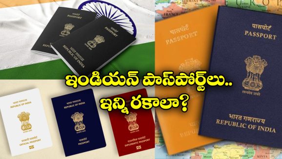 Passports In India: 4 రంగుల్లో ఇండియన్ పాస్ పోర్టులు, ఇది ఉంటే వీసా లేకుండానే విదేశాలకు వెళ్లొచ్చు!