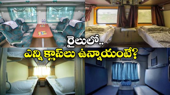 Train Classes: థర్డ్ ఏసీ To స్లీపర్ క్లాస్.. వామ్మో రైల్లో ఇన్ని రకాల క్లాస్ లు ఉన్నాయా?
