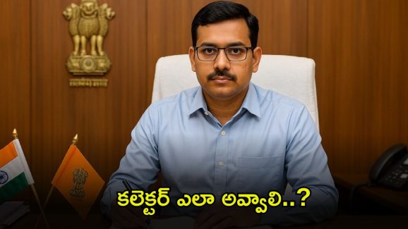 District Collector: జిల్లా కలెక్టర్‌కు వచ్చే జీతం ఎంత? సదుపాయలేంటీ? ఈ జాబ్‌కు ఎలా ప్రిపేర్ కావాలి?