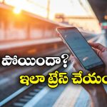 DoT Smartphone Tracking: రైల్లో మీ ఫోన్ దొంగిలించబడిందా? సింఫుల్ గా ఇలా గుర్తించండి!