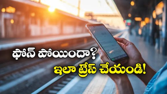 DoT Smartphone Tracking: రైల్లో మీ ఫోన్ దొంగిలించబడిందా? సింఫుల్ గా ఇలా గుర్తించండి!