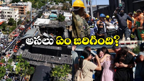 Shocking News: కుప్పకూలిన నైట్ క్లబ్.. 218 మంది స్పాట్ డెడ్!