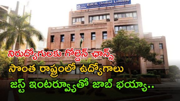 EdCIL India Limited: సొంత రాష్ట్రంలో 103 ఉద్యోగాలు.. ఇలాంటి అవకాశం మళ్లీ రాదు.. జీతం రూ.30,000