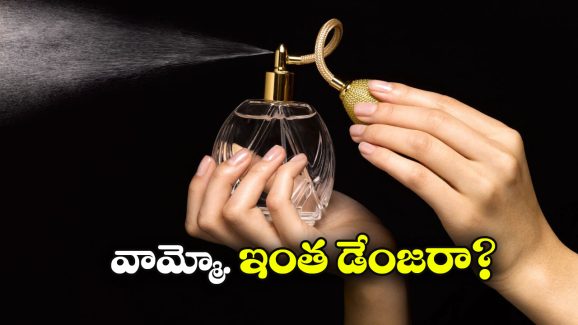 Effects of Perfume: పెర్ఫ్యూమ్స్ ఎక్కువగా వాడుతున్నారా? అయితే, మీకు ముప్పు తప్పదు!