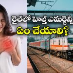 Medical Emergency In Trains: రైల్లో అస్వస్థతకు గురైనప్పుడు వెంటనే ఇలా చెయ్యండి.. ప్రాణాలు దక్కుతాయ్!