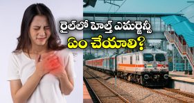 Medical Emergency In Trains: రైల్లో అస్వస్థతకు గురైనప్పుడు వెంటనే ఇలా చెయ్యండి.. ప్రాణాలు దక్కుతాయ్!