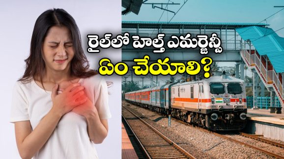 Medical Emergency In Trains: రైల్లో అస్వస్థతకు గురైనప్పుడు వెంటనే ఇలా చెయ్యండి.. ప్రాణాలు దక్కుతాయ్!