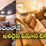 Expensive Plane Ticket: ఈ ఫ్లైట్ టికెట్ కొనాలంటే ఆస్తులు అమ్మాల్సిందే, ధర ఎంతో తెలుసా?