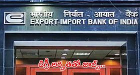 Jobs: రూ.లక్ష జీతంతో ఎగ్జిమ్ బ్యాంక్‌లో ఉద్యోగాలు.. ఏదైనా డిగ్రీ పాసైతే చాలు భయ్యా..