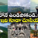 Visakhapatnam: విశాఖలో ఇవి కూడా ఫేమస్.. ఓసారి వెళ్లి చూసొస్తే పోలే!