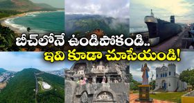 Visakhapatnam: విశాఖలో ఇవి కూడా ఫేమస్.. ఓసారి వెళ్లి చూసొస్తే పోలే!