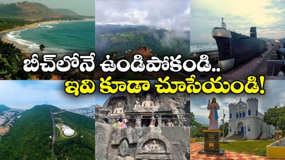 Visakhapatnam: విశాఖలో ఇవి కూడా ఫేమస్.. ఓసారి వెళ్లి చూసొస్తే పోలే!
