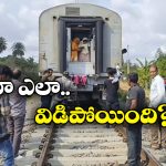 Falaknuma Express: రెండు బోగీలను వదిలేసి వెళ్లిపోయిన రైలు.. అసలు విషయం తెలిసి..