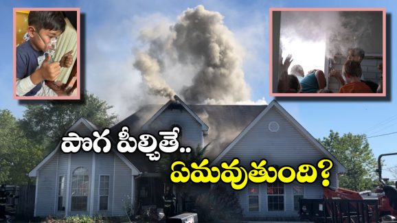 Fire Safety: అగ్ని ప్రమాదంలో మంటలు కంటే.. పొగే డేంజర్, ఇలా చేస్తేనే ప్రాణాలు దక్కుతాయ్!