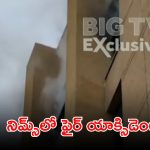 BREAKING: హైదరాబాద్, నిమ్స్‌లో అగ్నిప్రమాదం..