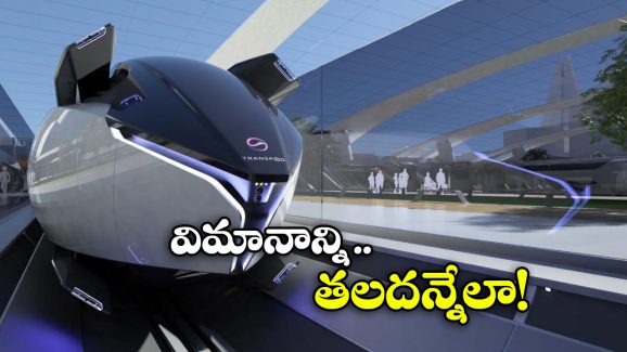 Canadian Aircraft Train: గంటకు 1000 కి.మీ వేగం, ఈ రైలు ముందు జెట్ విమానం కూడా దండగే!