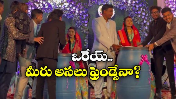 Viral Video: వధువుకు బ్లూ డ్రమ్ గిఫ్ట్.. పెళ్లి రోజే మొగుడి మర్డర్ కు ప్లాన్!