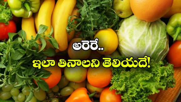 Fruits Vegetables: వీటిని తొక్క తీయకుండానే తినాలి.. లేదంటే తిన్నా వేస్ట్!