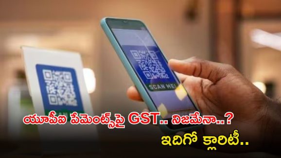 UPI payments: యూపీఐ పేమెంట్స్‌పై 18 శాతం జీఎస్టీ.. ఎంత వరకు నిజం..? ఇదిగో కేంద్ర క్లారిటీ..