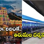 Tirumala IRCTC: ఇలా చేస్తే ఈజీగా తిరుమల దర్శనం.. IRCTC అదిరిపోయే ప్యాకేజీ, ఈ రోజే ట్రై చెయ్యండి!