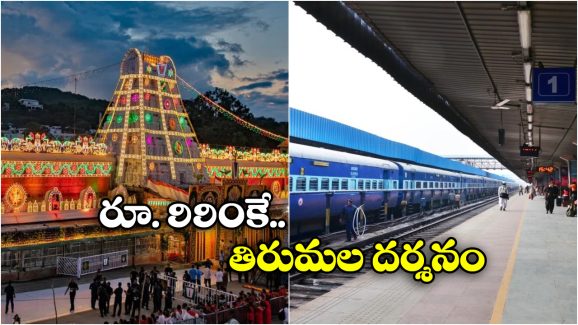 Tirumala IRCTC: ఇలా చేస్తే ఈజీగా తిరుమల దర్శనం.. IRCTC అదిరిపోయే ప్యాకేజీ, ఈ రోజే ట్రై చెయ్యండి! Tirumala IRCTC: ఇలా చేస్తే ఈజీగా తిరుమల దర్శనం.. IRCTC అదిరిపోయే ప్యాకేజీ, ఈ రోజే ట్రై చెయ్యండి!