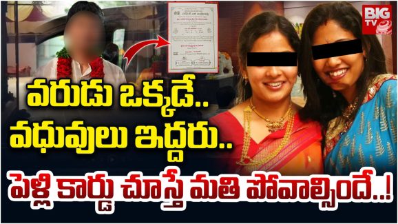 Anantapur News: నారీ నారీ నడుమ మురారి పెళ్లి, అక్కచెల్లెళ్లతో పెళ్లికి సిద్ధమైన వరుడు, ఏం జరిగింది?