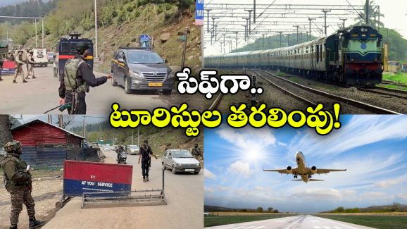 Govt on Trains Flights: మరిన్ని రైళ్లు, చౌకగా విమానాలు, కాశ్మీర్ లోయ నుంచి పర్యాటకుల తరలింపు!