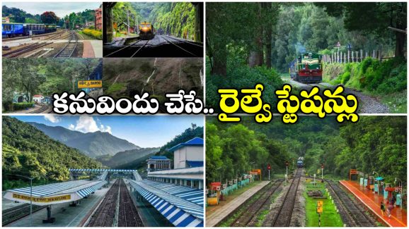 Greenest Railway Stations: దేశంలో అత్యంత అందమైన రైల్వే స్టేషన్లు, ఒక్కసారైనా చూడాల్సిందే బ్రో!