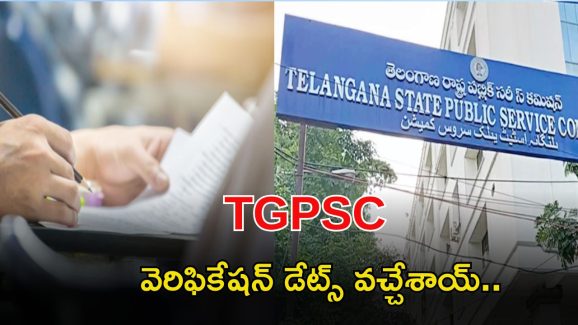 Group-1 Certificate Verification: గ్రూప్-1 అభ్యర్థులు అలెర్ట్.. సర్టిఫికెట్ వెరిఫికేషన్ డేట్స్ వచ్చేశాయ్..