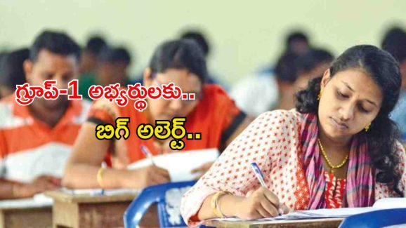 Group-1 Exam Schedule: గ్రూప్-1 అభ్యర్థులకు బిగ్ అలెర్ట్.. ఎగ్జామ్స్ షెడ్యూల్ రిలీజ్