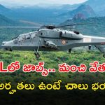 HAL Recruitment: హెచ్ఏఎల్‌లో ఉద్యోగాలు.. ఈ అర్హతలు ఉంటే చాలు, మంచి వేతనం.. 4 రోజులే గడువు