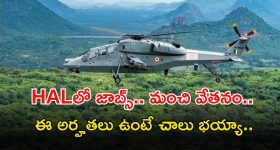 HAL Recruitment: హెచ్ఏఎల్‌లో ఉద్యోగాలు.. ఈ అర్హతలు ఉంటే చాలు, మంచి వేతనం.. 4 రోజులే గడువు