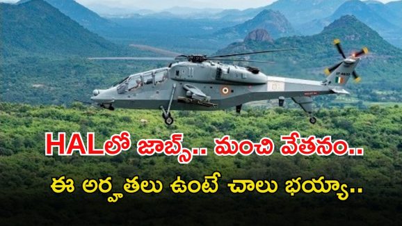 HAL Recruitment: హెచ్ఏఎల్‌లో ఉద్యోగాలు.. ఈ అర్హతలు ఉంటే చాలు, మంచి వేతనం.. 4 రోజులే గడువు