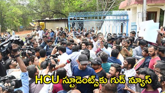 HCU Students: హెచ్‌సీయూ స్టూడెంట్స్‌కు గుడ్ న్యూస్.. ప్రభుత్వం కీలక నిర్ణయం