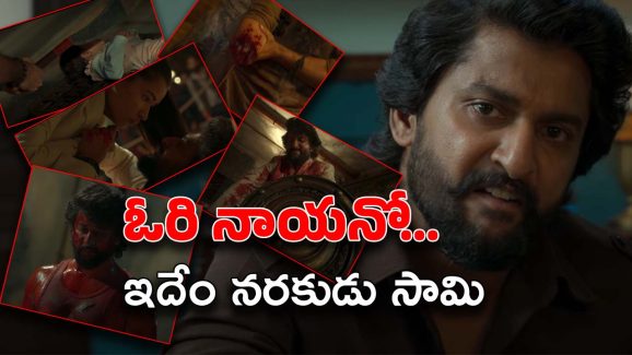 Hit 3 Trailer Review : అర్జున్ సర్కార్ గా నాని అరాచకం