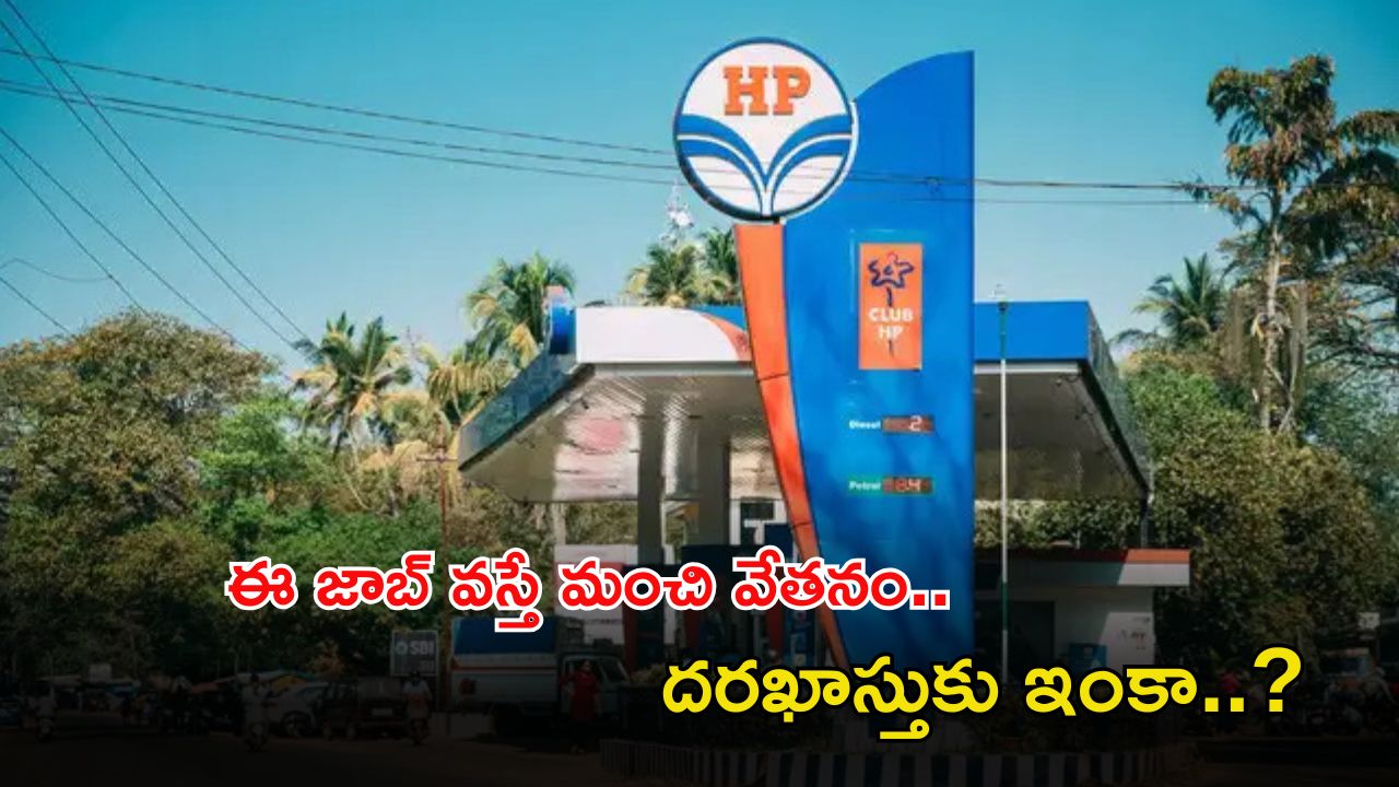 HPCL Recruitment: ఈ అర్హత ఉండే చాలు భయ్యా.. ఈ జాబ్‌కు అప్లై చేసుకోండి.. జీతం మాత్రం రూ.1,20,000