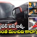 Sleeper Busses: స్లీపర్ బస్సు ప్రయాణం అంత డేంజరా? జాగ్రత్త, ఈ ఆరోగ్య సమస్యలు వస్తాయట!