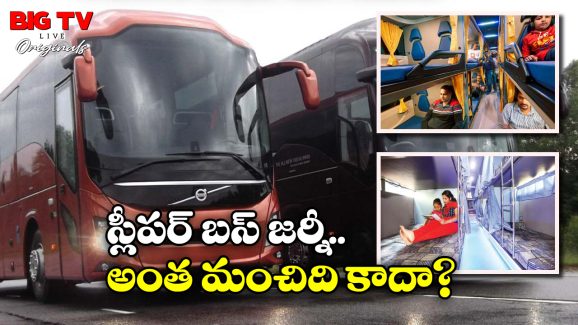 Sleeper Busses: స్లీపర్ బస్సు ప్రయాణం అంత డేంజరా? జాగ్రత్త, ఈ ఆరోగ్య సమస్యలు వస్తాయట!