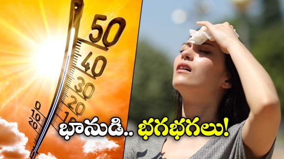 Telangana Heatwave: వడగాలులతో తెలంగాణ ఉక్కిరిబిక్కిరి, 11 జిల్లాలకు ఆరెంజ్ అలర్ట్!