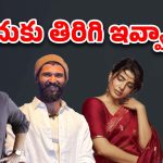 Tollywood Heroes : సినిమా ప్లాపయితే హీరోలెందుకు డబ్బులు వెనక్కివ్వాలి?