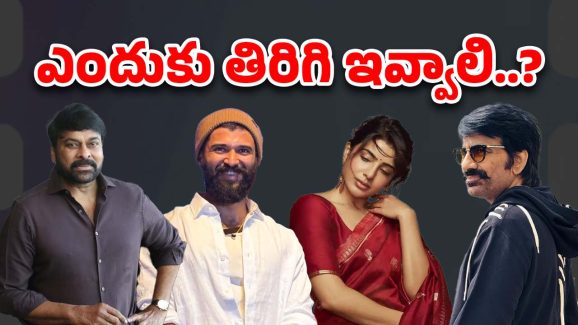 Tollywood Heroes : సినిమా ప్లాపయితే హీరోలెందుకు డబ్బులు వెనక్కివ్వాలి?