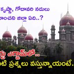 High Court Exam: తెలంగాణ హైకోర్టు ఎగ్జామ్‌లో ఎలాంటి ప్రశ్నలు వస్తున్నాయంటే..? ఇవి చదవండి.. జాబ్ మీదే..