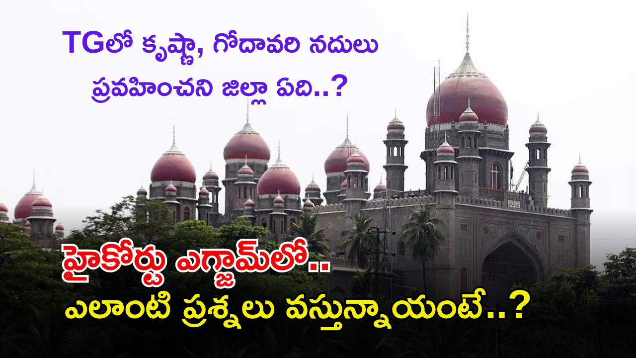High Court Exam: తెలంగాణ హైకోర్టు ఎగ్జామ్‌లో ఎలాంటి ప్రశ్నలు వస్తున్నాయంటే..? ఇవి చదవండి.. జాబ్ మీదే..