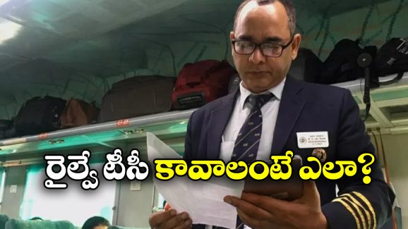 Train Ticket Collector: రైల్వే టీసీ ఉద్యోగానికి కావాల్సిన అర్హతలు ఏంటి? ఫస్ట్ సాలరీ ఎంతో తెలుసా?