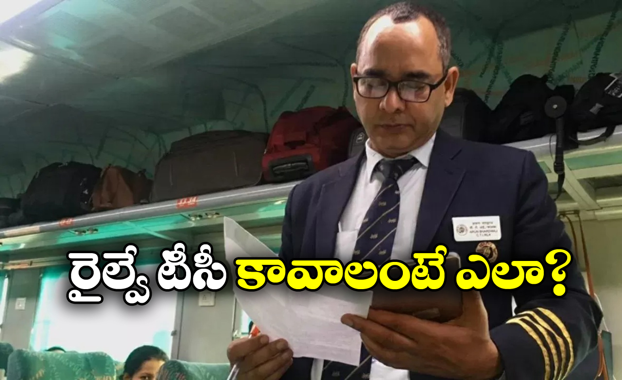Train Ticket Collector: రైల్వే టీసీ ఉద్యోగానికి కావాల్సిన అర్హతలు ఏంటి? ఫస్ట్ సాలరీ ఎంతో తెలుసా?