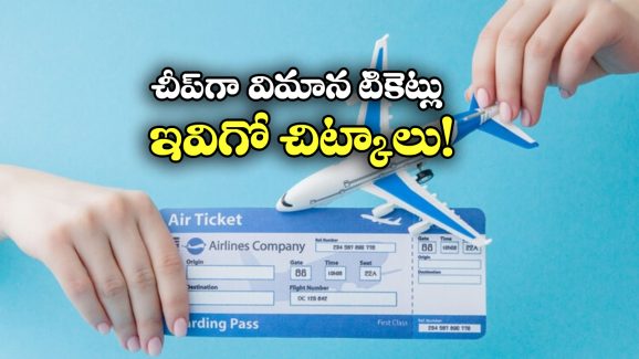 Cheap Flight Tickets: తక్కువ ధరలో ఫ్లైట్ టికెట్స్ కావాలా? సింఫుల్ గా ఈ ట్రిక్స్ యూజ్ చేయండి!