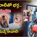 Wife And Husband Incident: వేరే మహిళతో భర్త.. రెడ్ హ్యాండెడ్‌గా పట్టుకున్న భార్య